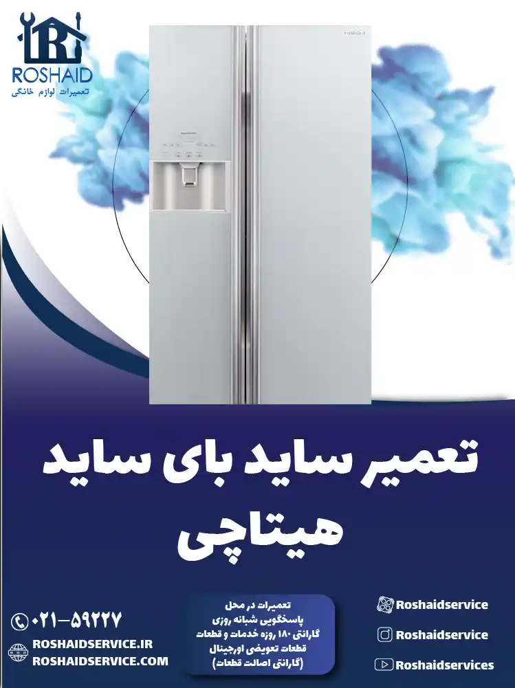 تعمیر ساید بای ساید هیتاچی